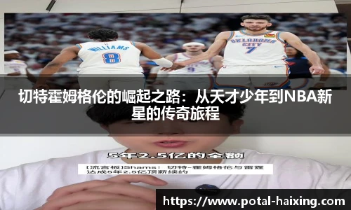 切特霍姆格伦的崛起之路：从天才少年到NBA新星的传奇旅程