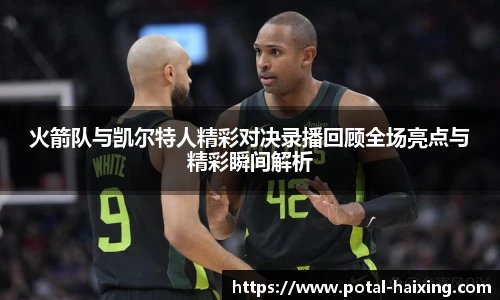 火箭队与凯尔特人精彩对决录播回顾全场亮点与精彩瞬间解析