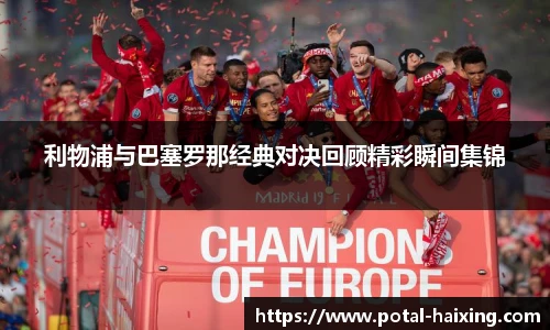 利物浦与巴塞罗那经典对决回顾精彩瞬间集锦