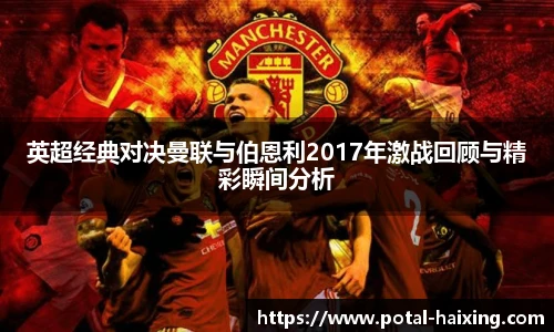 英超经典对决曼联与伯恩利2017年激战回顾与精彩瞬间分析
