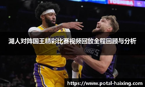 湖人对阵国王精彩比赛视频回放全程回顾与分析