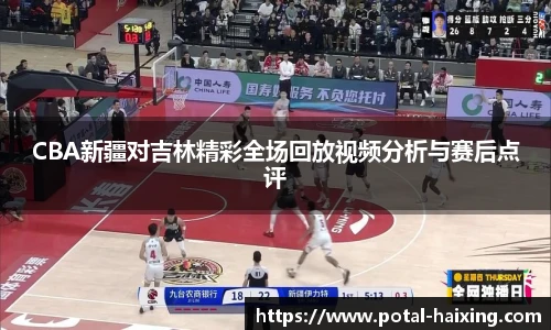 CBA新疆对吉林精彩全场回放视频分析与赛后点评