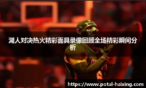 湖人对决热火精彩面具录像回顾全场精彩瞬间分析