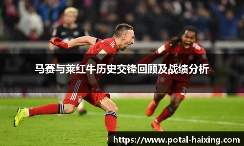 马赛与莱红牛历史交锋回顾及战绩分析