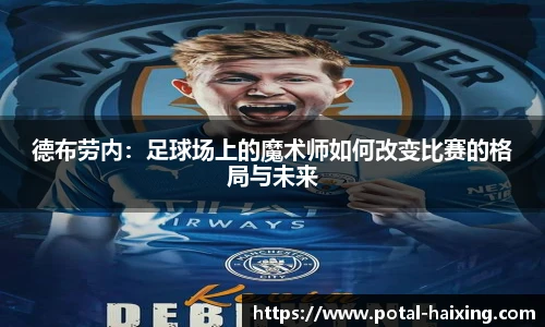 德布劳内：足球场上的魔术师如何改变比赛的格局与未来