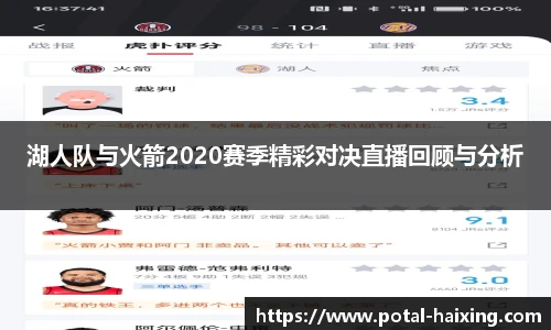 湖人队与火箭2020赛季精彩对决直播回顾与分析